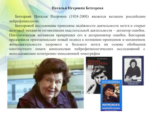 Наталья Петровна Бехтерева Бехтерева Наталья Петровна (1924-2008) является великим российским нейрофизиологом.