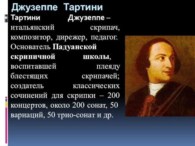 Джузеппе Тартини Тартини Джузеппе – итальянский скрипач, композитор, дирежер, педагог. Основатель