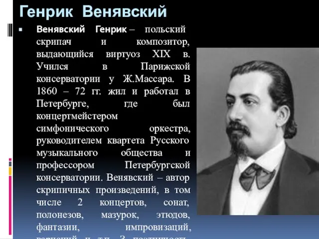 Генрик Венявский Венявский Генрик – польский скрипач и композитор, выдающийся виртуоз