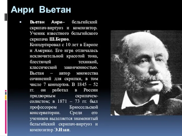 Анри Вьетан Вьетан Анри– бельгийский скрипач-виртуоз и композитор. Ученик известного бельгийского