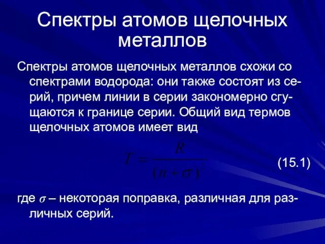 Спектры атомов щелочных металлов Спектры атомов щелочных металлов схожи со спектрами