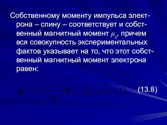 Собственному моменту импульса элект-рона – спину – соответствует и собст-венный магнитный