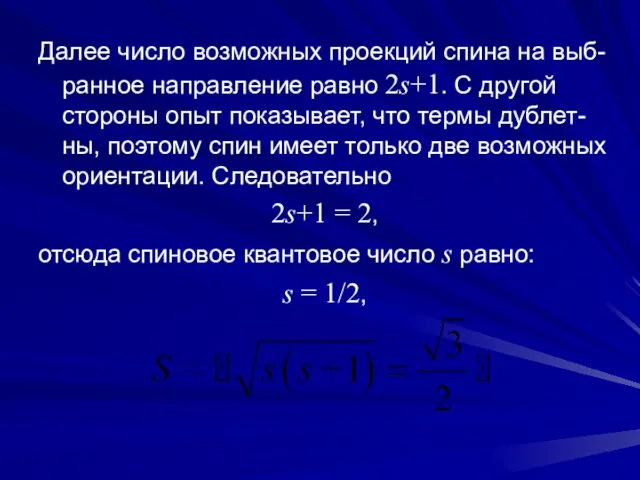 Далее число возможных проекций спина на выб-ранное направление равно 2s+1. С