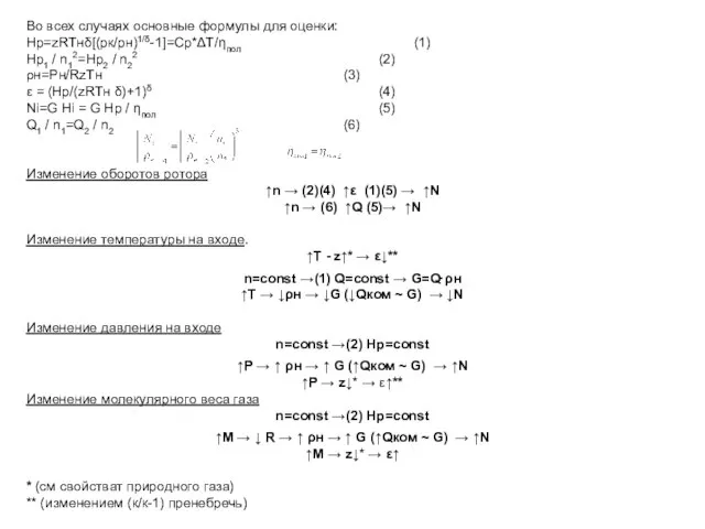 Во всех случаях основные формулы для оценки: Нp=zRТнδ[(pк/рн)1/δ-1]=Ср*ΔT/ηпол (1) Нp1 /