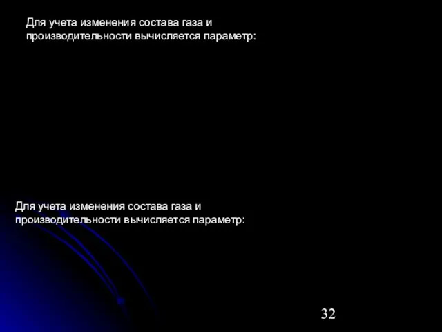 Для учета изменения состава газа и производительности вычисляется параметр: Для учета