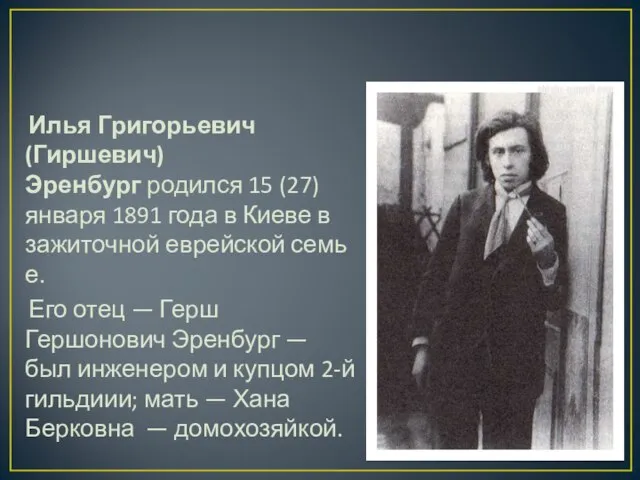 Илья Григорьевич (Гиршевич) Эренбург родился 15 (27) января 1891 года в