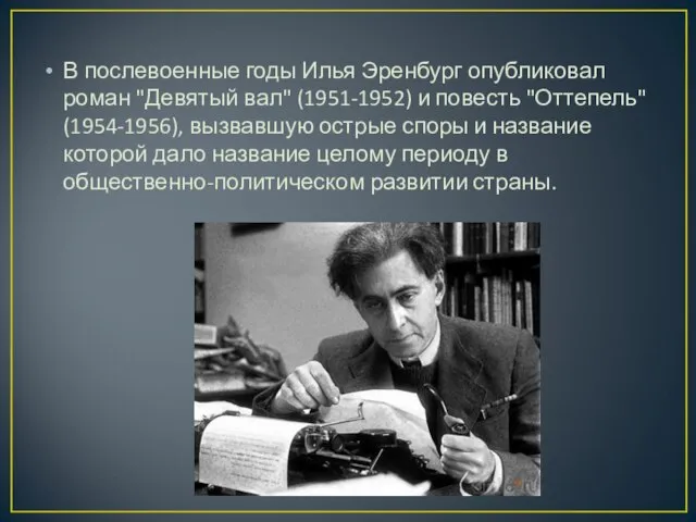 В послевоенные годы Илья Эренбург опубликовал роман "Девятый вал" (1951-1952) и