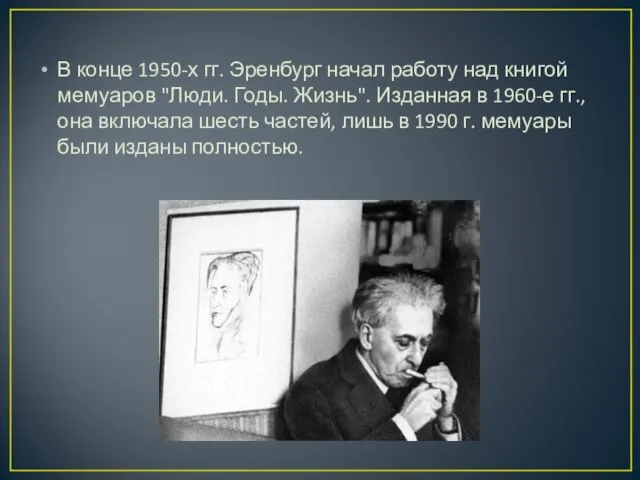 В конце 1950-х гг. Эренбург начал работу над книгой мемуаров "Люди.