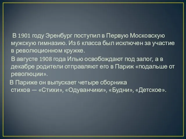 В 1901 году Эренбург поступил в Первую Московскую мужскую гимназию. Из