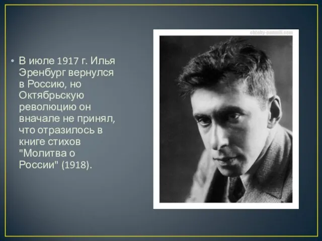 В июле 1917 г. Илья Эренбург вернулся в Россию, но Октябрьскую