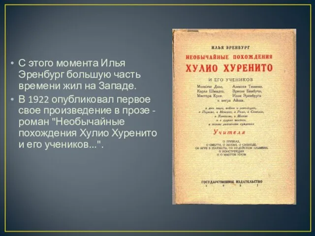 С этого момента Илья Эренбург большую часть времени жил на Западе.