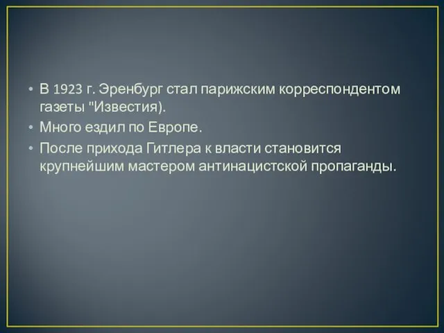 В 1923 г. Эренбург стал парижским корреспондентом газеты "Известия). Много ездил