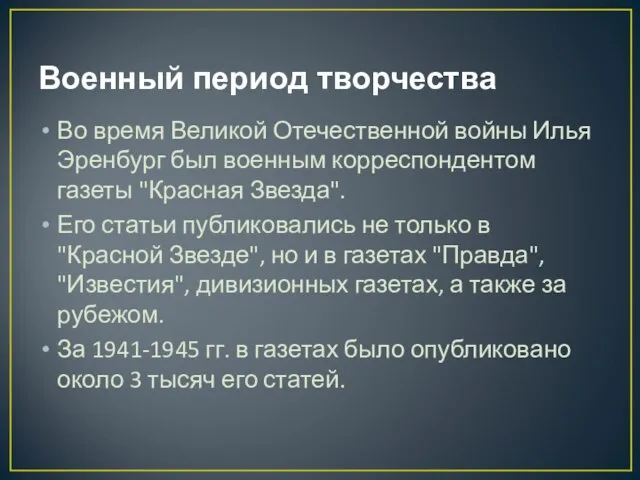 Военный период творчества Во время Великой Отечественной войны Илья Эренбург был