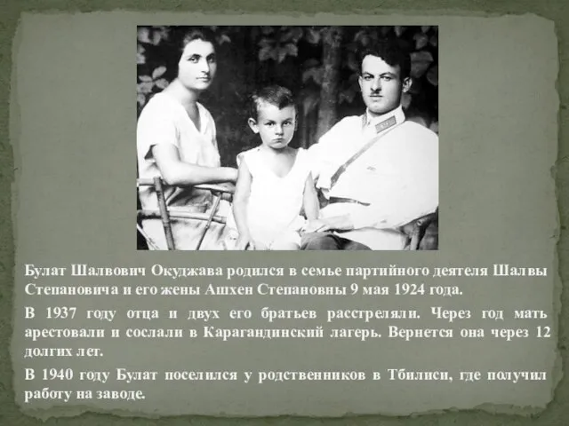 Булат Шалвович Окуджава родился в семье партийного деятеля Шалвы Степановича и