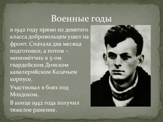 Военные годы в 1942 году прямо из девятого класса добровольцем ушел