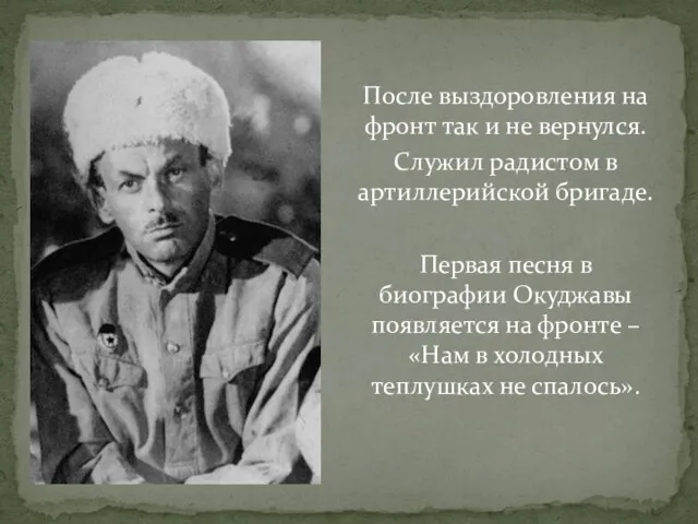 После выздоровления на фронт так и не вернулся. Служил радистом в