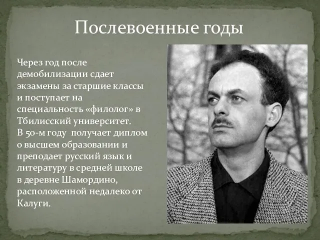 Послевоенные годы Через год после демобилизации сдает экзамены за старшие классы