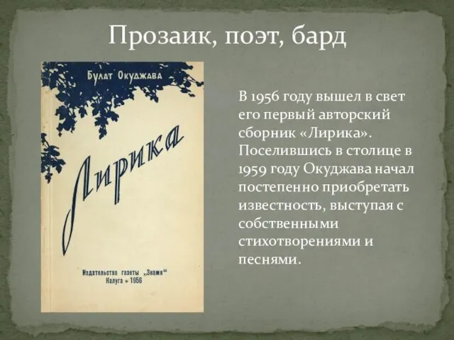 В 1956 году вышел в свет его первый авторский сборник «Лирика».