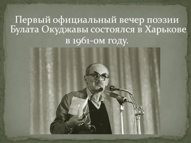 Первый официальный вечер поэзии Булата Окуджавы состоялся в Харькове в 1961-ом году.