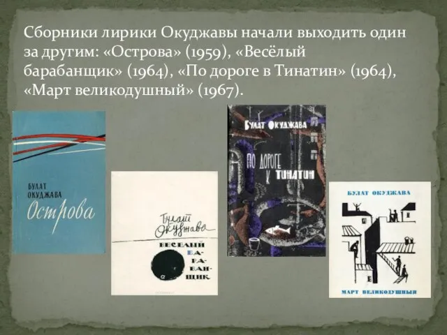 Сборники лирики Окуджавы начали выходить один за другим: «Острова» (1959), «Весёлый