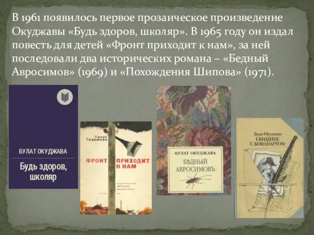 В 1961 появилось первое прозаическое произведение Окуджавы «Будь здоров, школяр». В