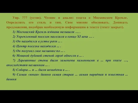 Упр. ??? (устно). Чтение и анализ текста о Московском Кремле. Определить