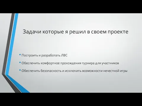 Задачи которые я решил в своем проекте Построить и разработать ЛВС