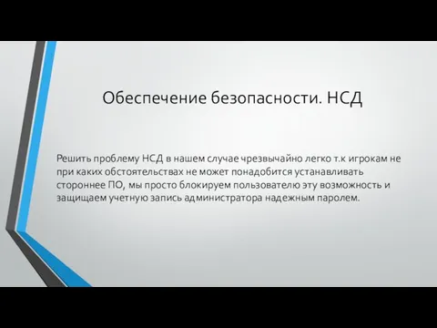 Обеспечение безопасности. НСД Решить проблему НСД в нашем случае чрезвычайно легко