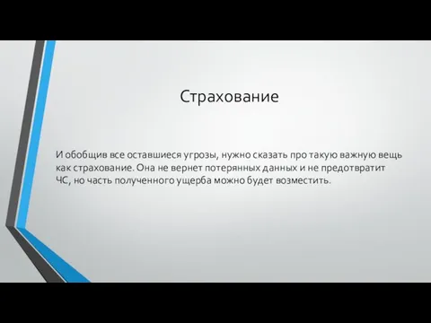 Страхование И обобщив все оставшиеся угрозы, нужно сказать про такую важную