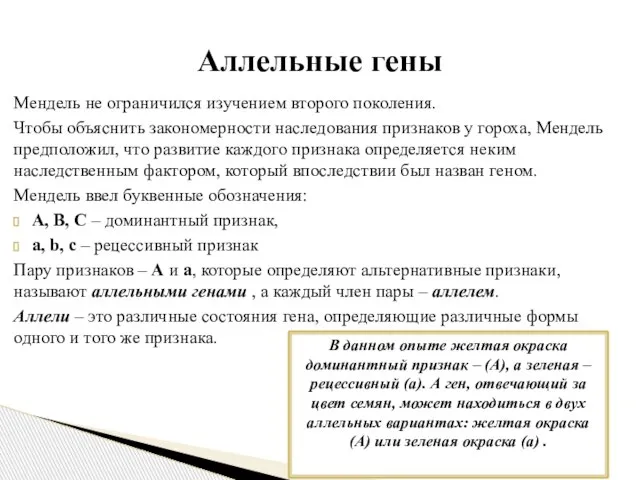 Мендель не ограничился изучением второго поколения. Чтобы объяснить закономерности наследования признаков