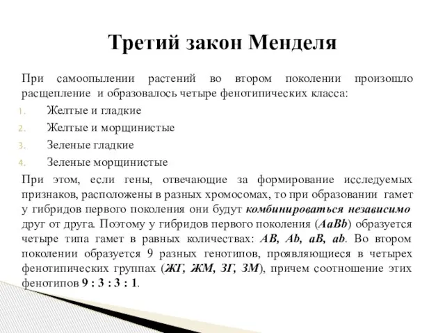 При самоопылении растений во втором поколении произошло расщепление и образовалось четыре