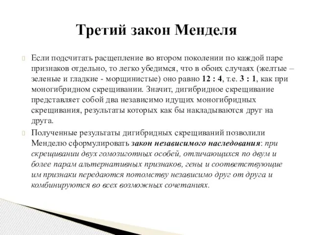 Если подсчитать расщепление во втором поколении по каждой паре признаков отдельно,