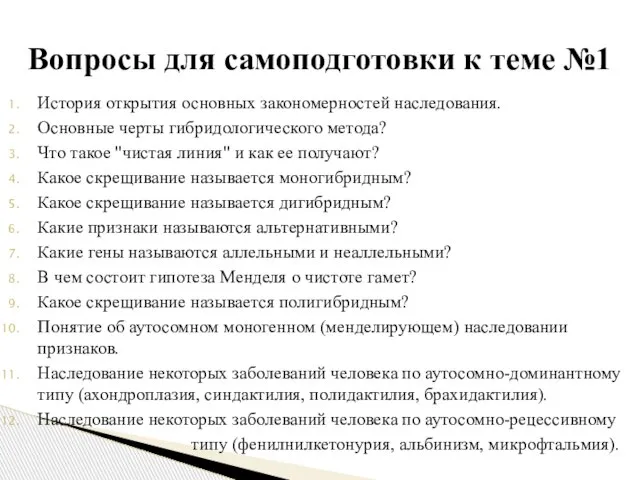 История открытия основных закономерностей наследования. Основные черты гибридологического метода? Что такое