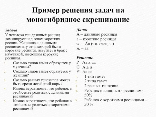 Пример решения задач на моногибридное скрещивание Задача У человека ген длинных