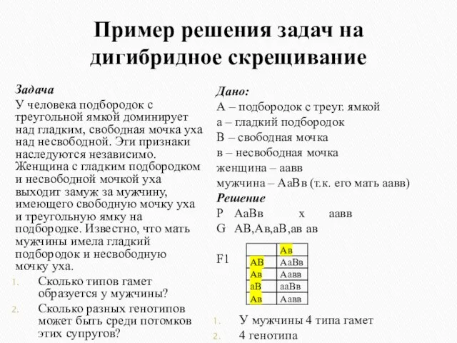 Пример решения задач на дигибридное скрещивание Задача У человека подбородок с