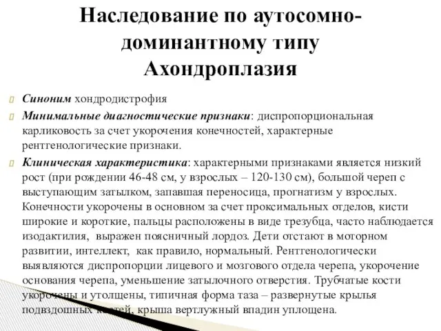 Синоним хондродистрофия Минимальные диагностические признаки: диспропорциональная карликовость за счет укорочения конечностей,