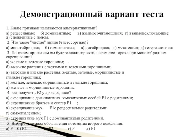 1. Какие признаки называются альтернативными? а) рeцессивные; б) доминантные; в) взаимосочитающиеся;