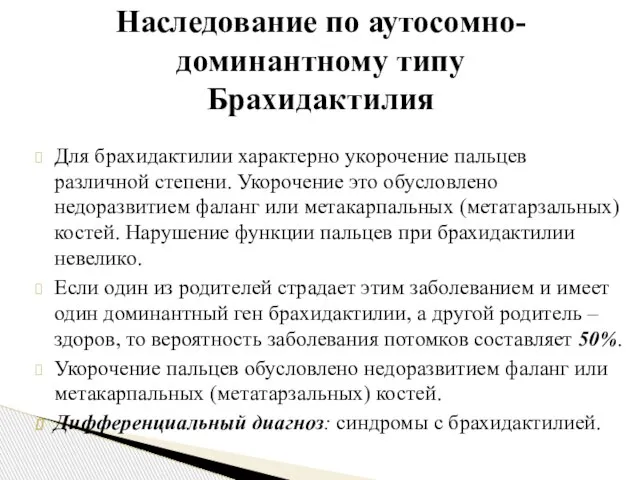 Для брахидактилии характерно укорочение пальцев различной степени. Укорочение это обусловлено недоразвитием