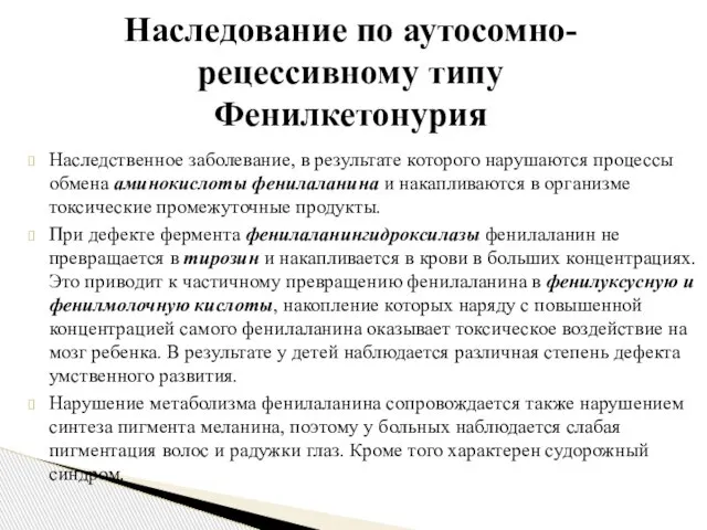 Наследственное заболевание, в результате которого нарушаются процессы обмена аминокислоты фенилаланина и