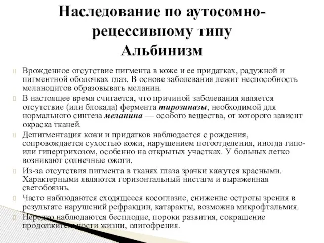 Врожденное отсутствие пигмента в коже и ее придатках, радужной и пигментной