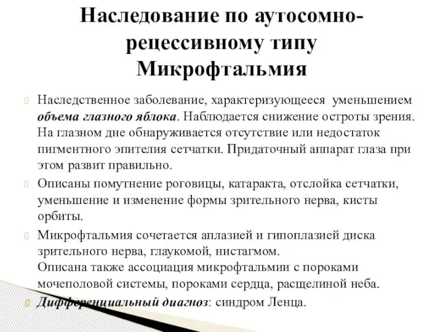 Наследственное заболевание, характеризующееся уменьшением объема глазного яблока. Наблюдается снижение остроты зрения.