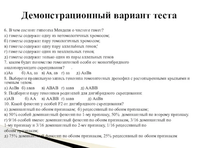 6. В чем состоит гипотеза Менделя о чистоте гамет? а) гаметы