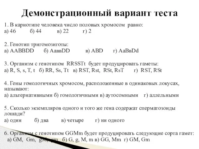 1. В кариотипе человека число половых хромосом равно: а) 46 б)