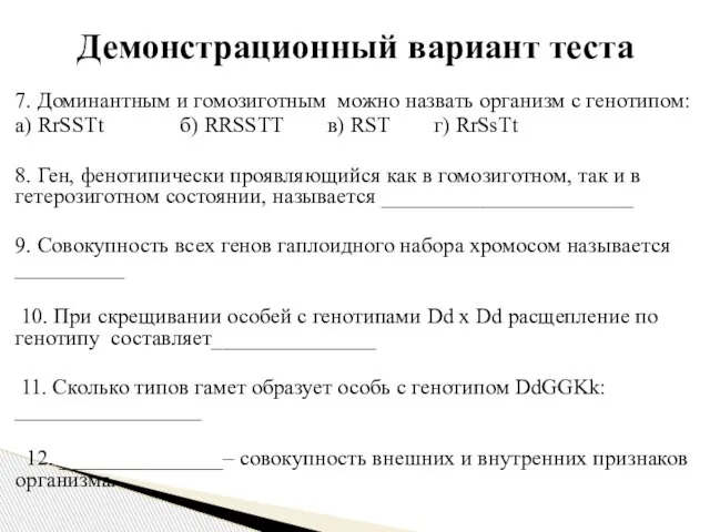 7. Доминантным и гомозиготным можно назвать организм с генотипом: а) RrSSTt