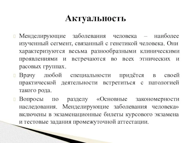 Менделирующие заболевания человека – наиболее изученный сегмент, связанный с генетикой человека.