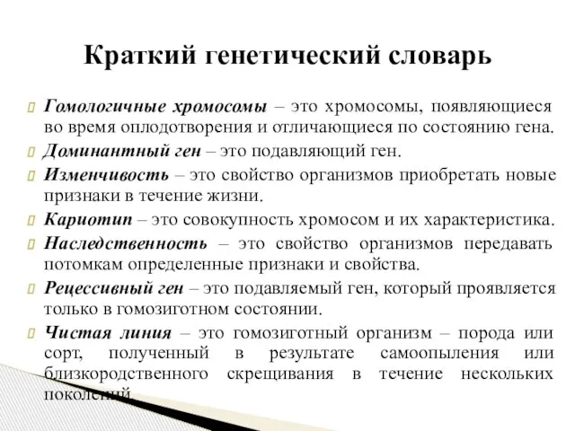 Гомологичные хромосомы – это хромосомы, появляющиеся во время оплодотворения и отличающиеся