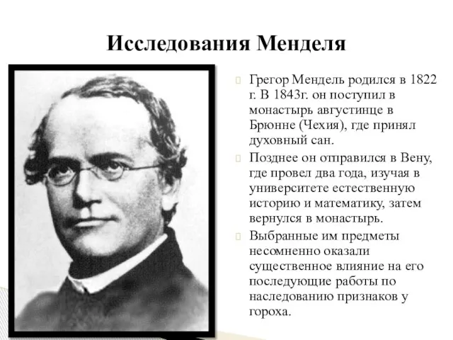 Грегор Мендель родился в 1822 г. В 1843г. он поступил в