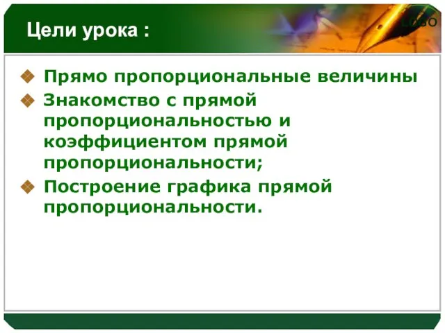 Цели урока : Прямо пропорциональные величины Знакомство с прямой пропорциональностью и