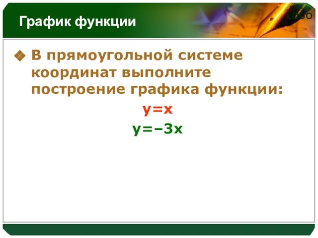 График функции В прямоугольной системе координат выполните построение графика функции: y=x y=–3x