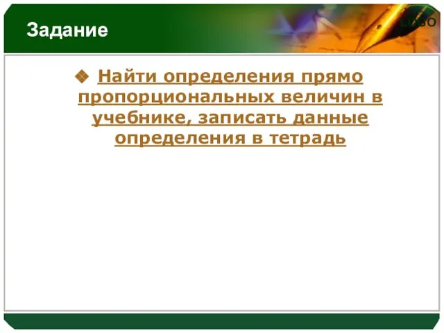 Задание Найти определения прямо пропорциональных величин в учебнике, записать данные определения в тетрадь